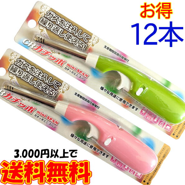 CRカチッポミニ スパン 12本【注入式 TTS ガスライター チャッカマン タイプ ロング 長い 防災グッズ 充填式 キャンドル】のサムネイル