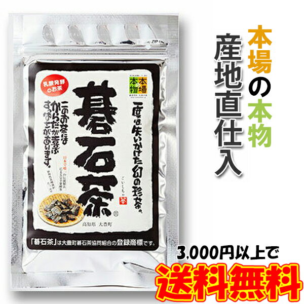 大豊の碁石茶 20g 本場の本物 お試し 花粉対策 国産 高知県大豊町 スーパー乳酸菌飲料 豊富 健康茶 お茶 日本茶 ダイエットティー ダイエット茶 プチギフト