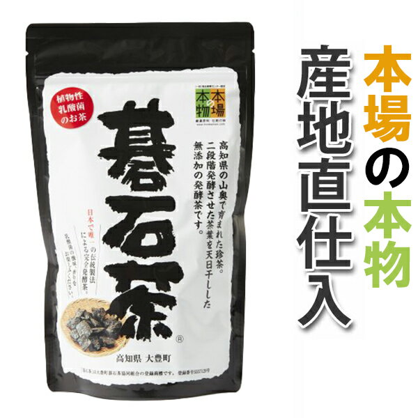 楽天セレクトSHOPぶるーまん大豊の碁石茶 100g 本場の本物 お徳用 花粉対策 国産 高知県大豊町 スーパー乳酸菌飲料 豊富 健康茶 お茶 日本茶 ダイエットティー ダイエット茶 プチギフト ギフト プレゼント