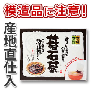 大豊の碁石茶 ティーパック 1.5g×6袋 本場の本物 花粉対策 国産 高知県大豊町 スーパー乳酸菌飲料 豊富 健康茶 お茶 日本茶 免疫力 ダイエットティー ダイエット茶 ティーバッグ プチギフト