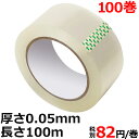 最安値挑戦！OPPテープ 幅48mm×長さ100m巻×厚さ0.05mm 100巻 50巻×2ケース ガムテープ 梱包テープ 梱包用テープ 粘着テープ 透明 梱包資材 梱包材 48mm×100m 送料無料