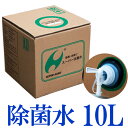 次亜塩素酸系除菌水 スーパー次亜水 10L 250ppm 在庫あり 除菌スプレー ウイルス 除菌消臭剤 赤ちゃん キッチン用 次亜塩素酸水 空間除菌 除菌剤 手...