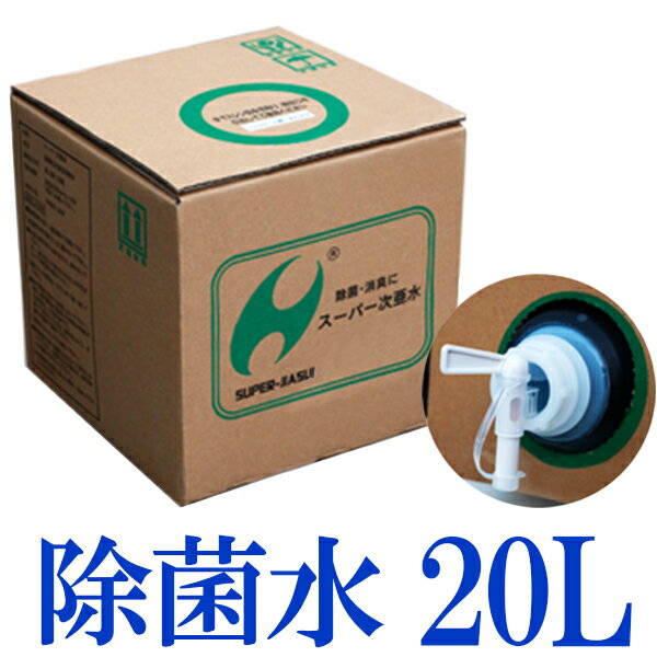 次亜塩素酸系除菌水 スーパー次亜水 20L 250ppm 在庫あり 除菌スプレー ウイルス 除菌消臭