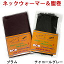 ネックウォーマー&腹巻 皇輝石 岩盤腹巻 暖かい 腹巻き あったかグッズ 温活グッズ 肩こり 温める 冷え対策 寒さ対策 お腹温め 寝るとき 就寝 遠赤外線 マイナスイオン ラッピング ギフト プレゼント 母の日 敬老の日