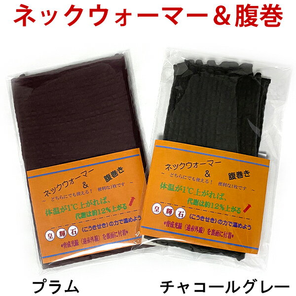 ネックウォーマー&腹巻 皇輝石 岩盤腹巻 暖かい 腹巻き あったかグッズ 温活グッズ 肩こり 温める 冷え対策 寒さ対策 お腹温め 寝るとき 就寝 遠赤外線 マイナスイオン ラッピング ギフト プレゼント 母の日 敬老の日
