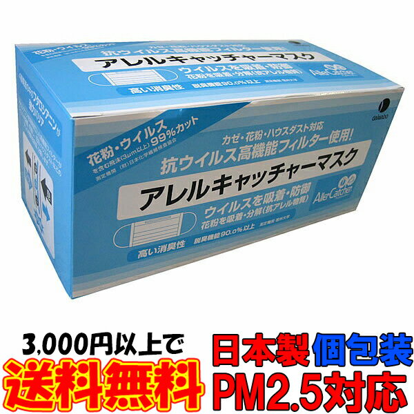 アレルキャッチャーマスク30枚入り 日本製 息らくらく PM2.5対応マスク 個包装 サージカルマスク 子供用マスク タバコ 花粉対策 大きめ 小さめ 使い捨て 医療用マスク