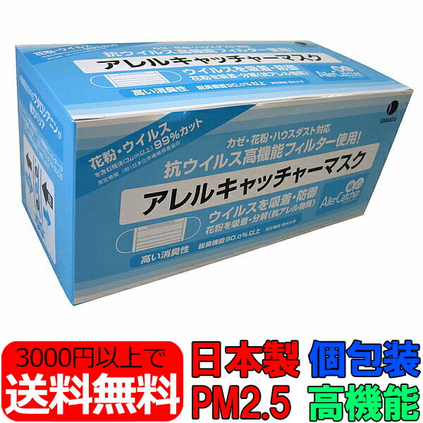 アレルキャッチャーマスク30枚入り Lサイズ 日本製 個包装 箱 在庫あり 大人用 PM2.5対応マスク 大きめ 医療用マスク 高機能マスク タバコ対策 サージカルマスク 花粉マスク 使い捨てマスク PM2.5対策 ウイルス mask