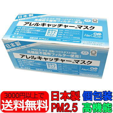 アレルキャッチャーマスク30枚入り Lサイズ 日本製 個包装 箱 在庫あり 大人用 PM2.5対応マスク 大きめ 医療用マスク 高機能マスク タバコ対策 サージカルマスク 花粉マスク 使い捨てマスク PM2.5対策 ウイルス mask