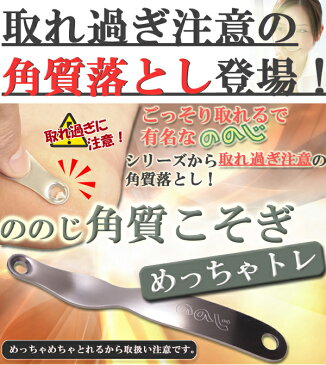 ののじ角質こそぎめっちゃトレ 日本製 かかとケアグッズ 角質除去 足裏 角質ケア 角質取り 角質リムーバー 角質落とし 角質削り フットケア タコ メール便 送料無料 母の日 ギフト プレゼント