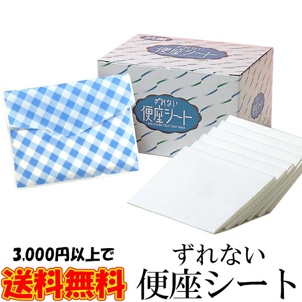 ずれない便座シート 70枚入 使い捨て そのまま流せる