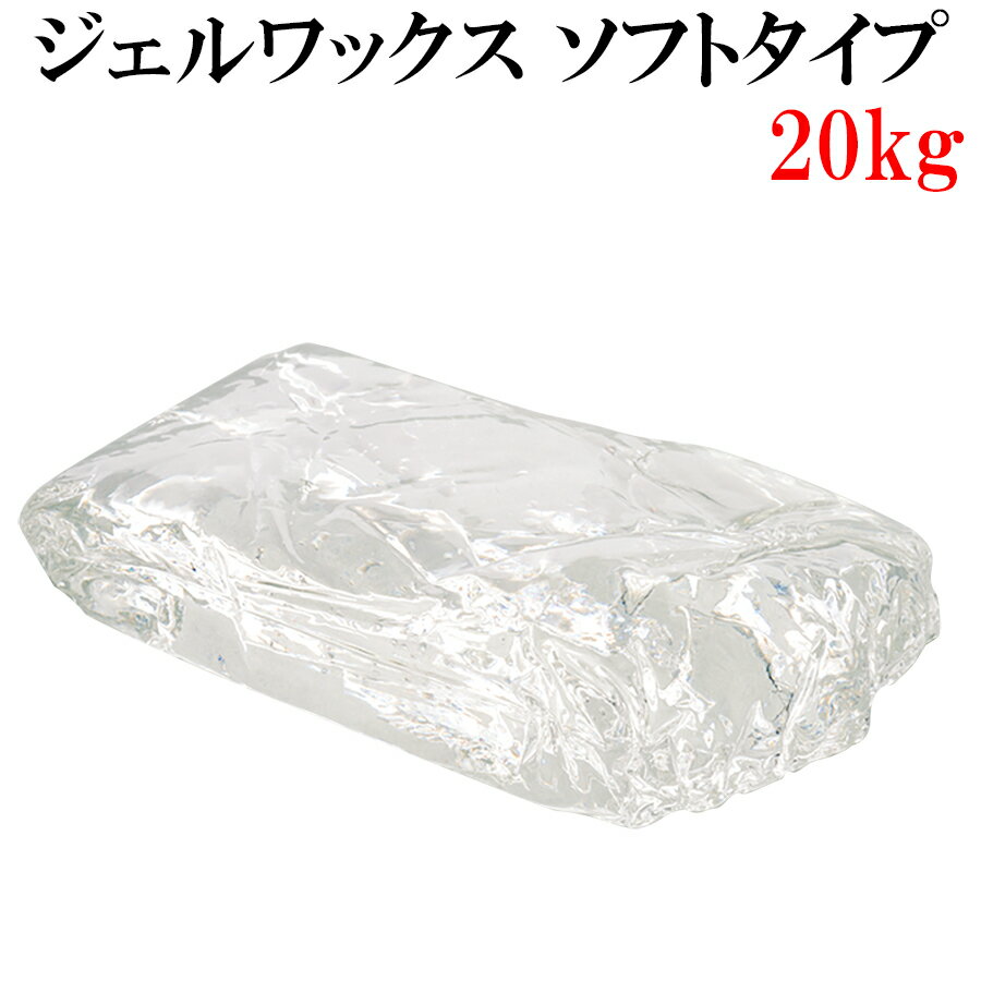 ジェルワックス 200g×100袋 20kg【手作りキャンドル用 材料 ジェルキャンドルホルダー ハーバリウム ボタニカル キット クリア 透明 ソフトタイプ 業務用 20キロ】