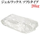 ジェルワックス 200g×100袋 20kg【手作りキャンドル用 材料 ジェルキャンドルホルダー ハーバリウム ボタニカル キット クリア 透明 ソフトタイプ 業務用 20キロ】