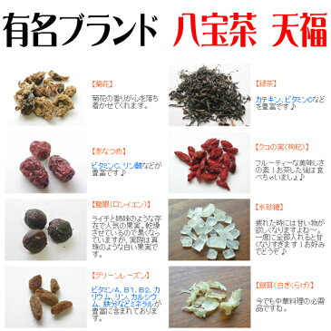 八宝茶 天福 8袋セット 中国茶葉 花茶 母の日 ギフト 健康茶 菊花茶 緑茶 赤なつめ クコの実 龍眼 フルーツティー