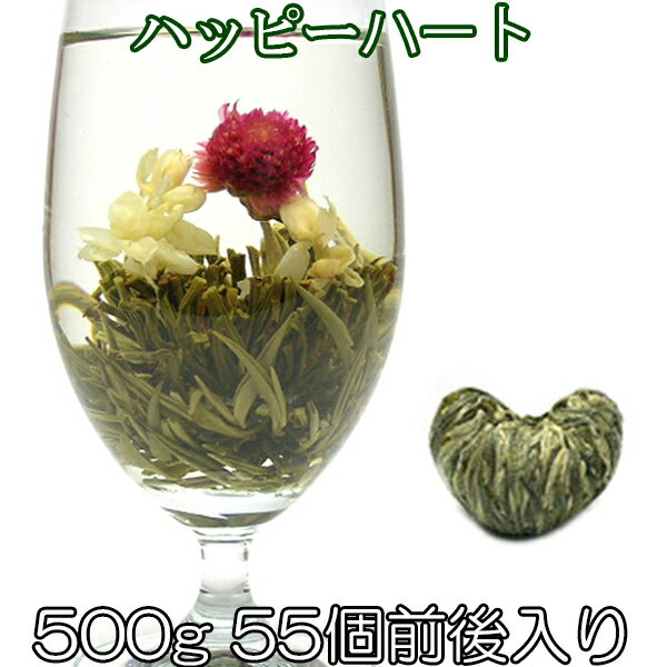 お花が開く幸せ工芸茶 ハッピーハート 500g 55個前後入り 正式検疫品 中国茶葉 花茶 ジャスミン茶 ジャスミンティー 緑茶味 花咲く工芸茶 セット ホワイトデー プチギフト プレゼント