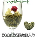 お花が開く幸せ工芸茶 ハッピーハート 500g 55個前後入り 正式検疫品 中国茶葉 花茶 ジャスミン茶 ジャスミンティー 緑茶味 花咲く工芸茶 セット ホワイトデー プチギフト プレゼント