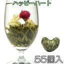 お花が開く幸せ工芸茶 ハッピーハート 55個入り 正式検疫品 中国茶葉 花茶 ジャスミン茶 ジャスミンティー 緑茶味 花咲く工芸茶 セット ホワイトデー プチギフト プレゼント