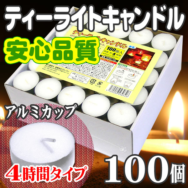 ティーライトキャンドル アルミカップ 燃焼 約4時間 100個 ティーキャンドル ウェディング おしゃれ ろうそく ロウソク 仏壇 大量 業務用 激安