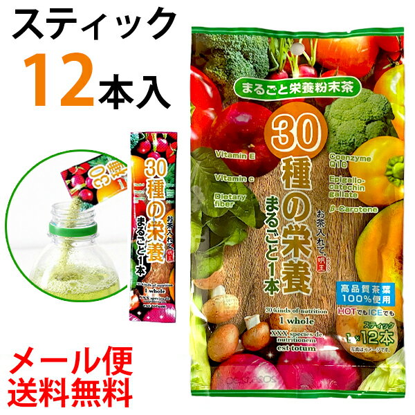 明王社 まるごと栄養粉末茶 30種の栄養 1g × 12袋 粉末緑茶 お茶 緑茶 粉末茶 粉末スティック 日本茶 煎茶 静岡茶