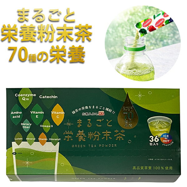 樂天商城 - 明王社 まるごと栄養粉末茶 70種の栄養 1.2g × 36袋 粉末緑茶 お茶 緑茶 粉末茶 粉末スティック 日本茶 煎茶 静岡茶 健康茶