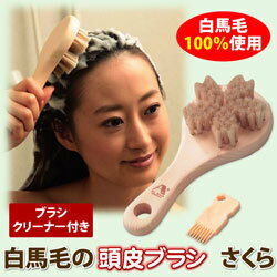 浅草アートブラシ 白馬毛の頭皮ブラシ さくら アートブラシ社製 お風呂 バスグッズ ひのき ヒノキ 檜 ギフト プレゼント