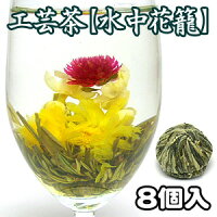 ダイエット・健康 健康茶・中国茶 中国茶 お花が開く幸せ工芸茶【水中花籠】