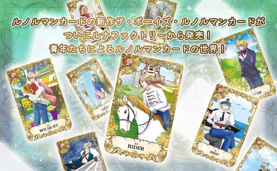 ボーイズルノルマンカード THE BOYS LENORMAND CARD ルノルマンカード 初心者 イケ...