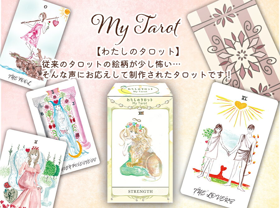 わたしのタロット My Tarot