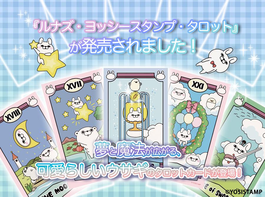 ルナズ ヨッシースタンプ タロット LUNA's YOSISTAMP TAROT 2