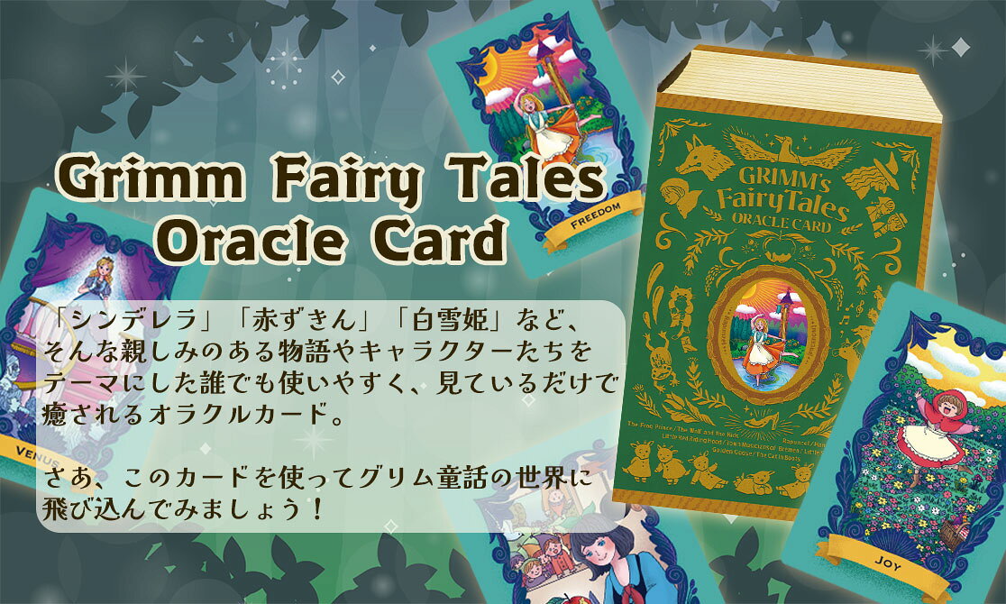 【初心者向け日本語ブックレット付】グリム童話オラクルカード　 オラクルカード ...