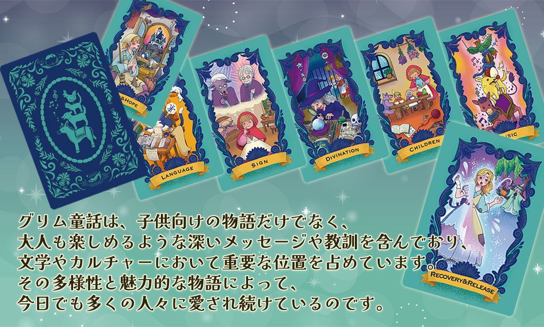【初心者向け日本語ブックレット付】グリム童話オラクルカード　 オラクルカード ...