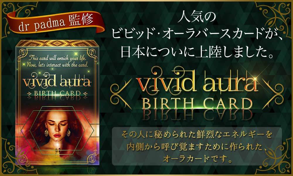 vivid aura BIRTH CARD oracle card【日本語正規品】初心者オラクルカード【プロ占...