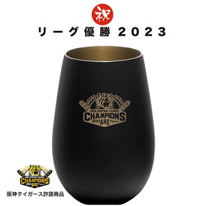 阪神タイガース 2023 リーグ優勝記念タンブラー Black+Gold【阪神タイガース公認グッズ】優勝グッズ