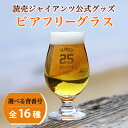 【球団公認】 ジャイアンツ ビアフリーグラス 選手の背番号と名前入り 読売ジャイアンツ グッズ ビール グラス 巨人 グッズ プレゼント ギフト 誕生日