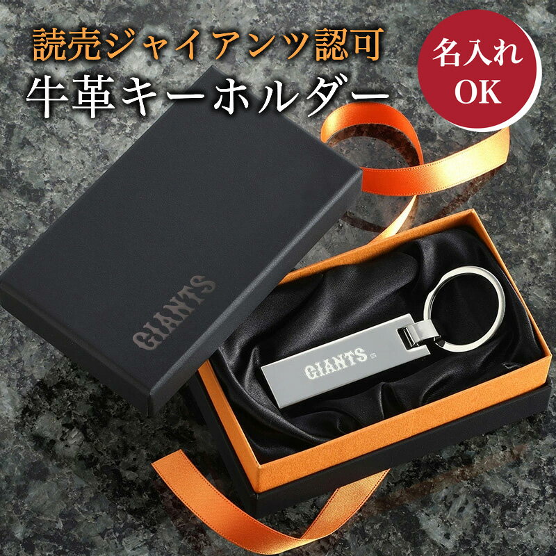 【球団公認】ジャイアンツ チャームキー 読売ジャイアンツ グッズ 【名入れ可能】 プレゼント ギフト 誕生日 スクエアキー 家の鍵 キーホルダー