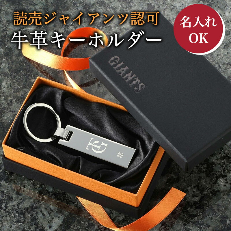 【球団公認】 ジャイアンツ チャームキー/ TG 【名入れ可能】 読売ジャイアンツ グッズ 巨人 グッズ プレゼント ギフト 誕生日 キーホルダー