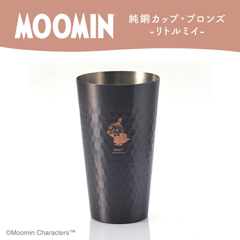 Rakuten - 純銅カップブロンズ仕上げ・単品（リトルミイ・スナフキン）／ムーミン グッズ カップ コップ プレゼント ギフト 贈り物