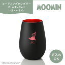 タンブラー Black Red／リトルミイ【名入れ可能】ムーミン グッズ カップ コップ プレゼント ギフト 贈り物