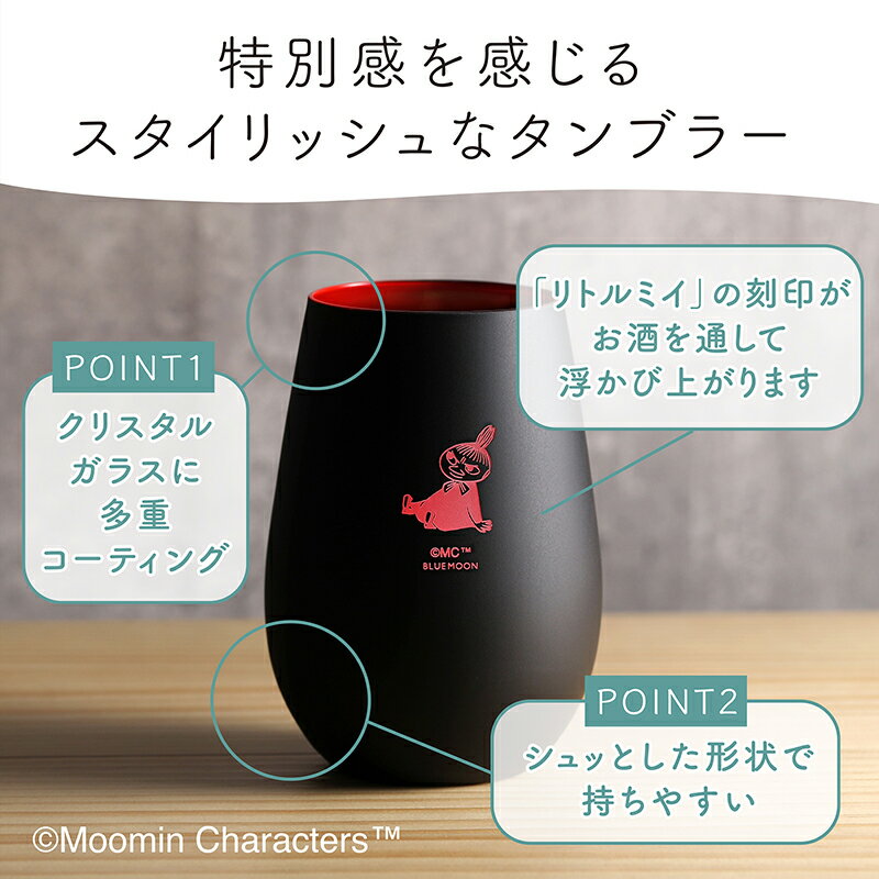 タンブラー Black+Red／リトルミイ【名入れ可能】 ムーミン グラス グッズ カップ ...