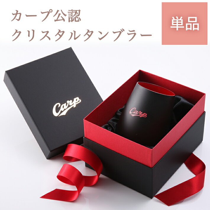 カープ・タンブラーBlack+Red【広島東洋カープグッズ】 記念品 ギフト プレゼント 贈り物 彫刻 刻印 優勝 コーティンググラス カップ