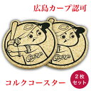 カープコルクコースター/ 坊や 2枚売り【広島東洋カープグッズ】 カープグッズ プレゼント 贈り物 *代引き不可*お届け日指定不可*