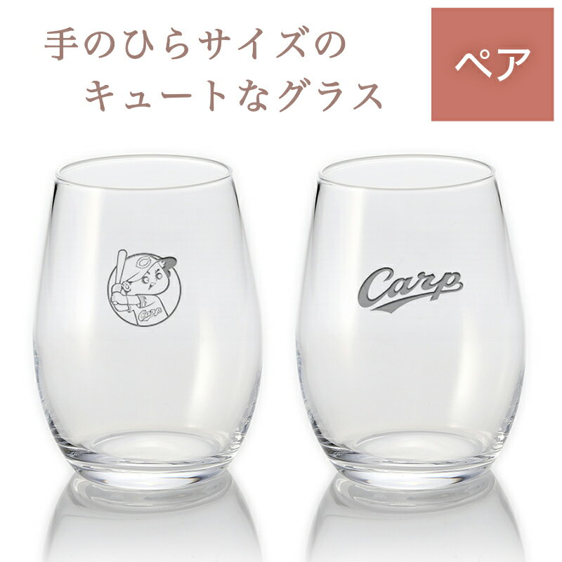 カープ日本酒グラス/ペア【広島東洋カープグッズ】　記念品ギフト　プレゼント　贈り物　彫刻　刻印　優勝　記念