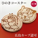カープひのきコースター【広島東洋カープグッズ】 広島カープ グッズ 記念品 ギフト プレゼント 贈り物 プロ野球 グッズ 彫刻 刻印 *代引き不可*お届け日指定...