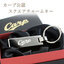 カープスクエアキー（名入れなし）【広島東洋カープグッズ】 記念品 ギフト プレゼント 贈り物 彫刻 チャームキー 家の鍵 キーホルダー