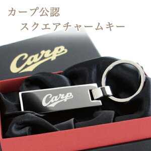 カープ・スクエアキー（名入れなし）【広島東洋カープグッズ】 記念品 ギフト プレゼント 贈り物 彫刻 チャームキー 家の鍵 キーホルダー