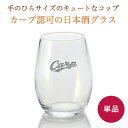 カープ・日本酒グラス【広島東洋カープグッズ】 カープグッズ 記念品ギフト プレゼント 贈り物 彫刻 刻印 優勝 記念
