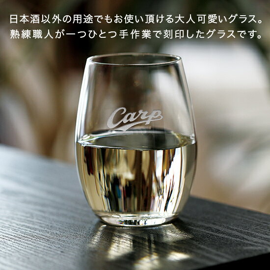 カープ・日本酒グラス【広島東洋カープグッズ】　記念品ギフト　プレゼント　贈り物　彫刻　刻印　優勝　記念