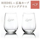 楽天記念品　ギフトハーバー【カープ×RIEDEL】ワインタンブラー・ペア（名入れなし）リースリング【広島東洋カープグッズ】結婚式 ブライダル ウェディング 名入れ 記念品 ギフト プレゼント 贈り物 彫刻 刻印 結婚 優勝 記念 リーデル