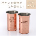 カープ純銅鎚目一口ビール／ペア【広島東洋カープグッズ】 記念品 ギフト プレゼント 贈り物 彫刻 刻印 優勝 記念