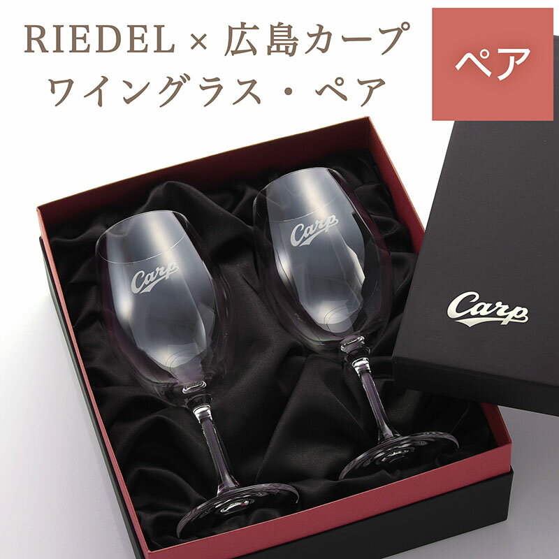 カーププリーデルワイングラス/ペア（名入れなし）【広島東洋カープグッズ】結婚式 ブライダル ウェディング 名入れ 記念品 ギフト プレゼント 贈り物 彫刻 刻印 結婚 優勝 記念 リーデル
