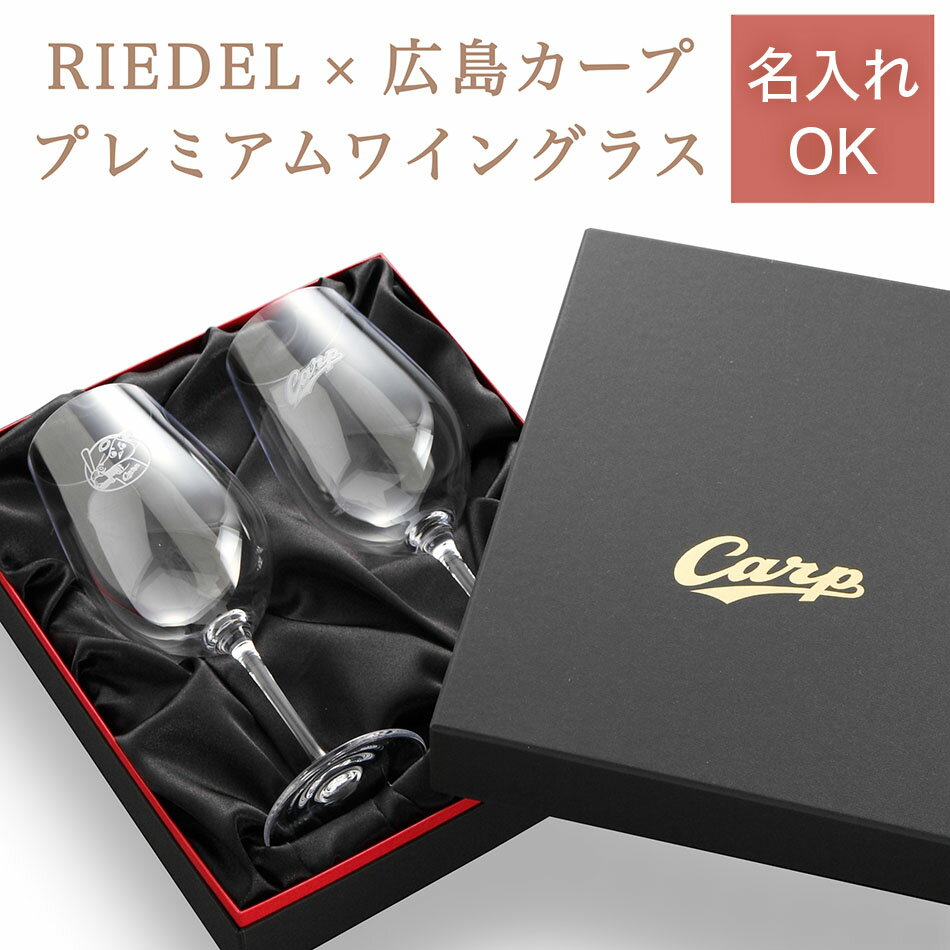 カーププレミアムワイングラス/ペア（名入れ可能）【広島東洋カープグッズ】結婚式　ブライダル　ウェディング　名入れ　記念品　ギフト　プレゼント　贈り物　彫刻　刻印　結婚　優勝　記念